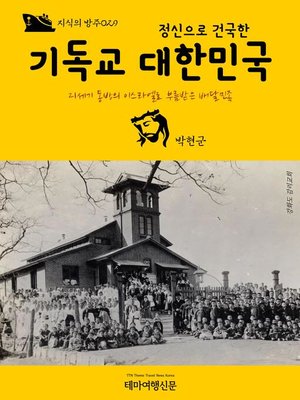 cover image of 지식의 방주029 기독교 정신으로 건국한 대한민국(Knowledge's Ark029 Korea Christianity)